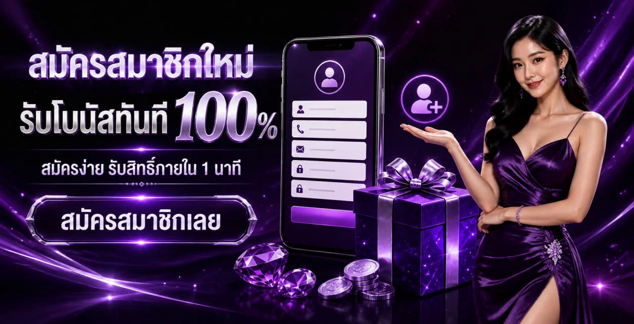 วิธีสมัครสมาชิก พารวย11 ฝากถอนออโต้ไม่มีขั้นต่ำ