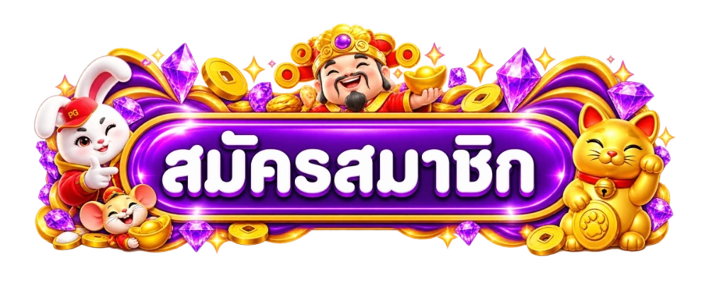เข้าสู่ระบบ พารวย11 ล็อกอินเว็บตรง